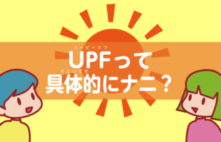 UPFとは？