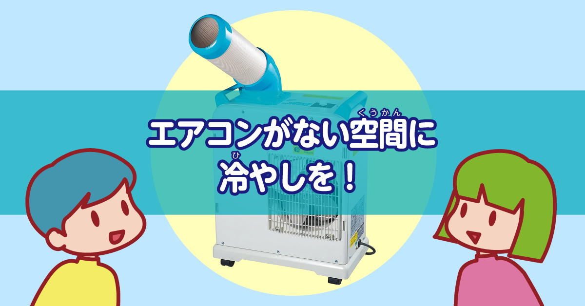 ミニスポットクーラーのご紹介