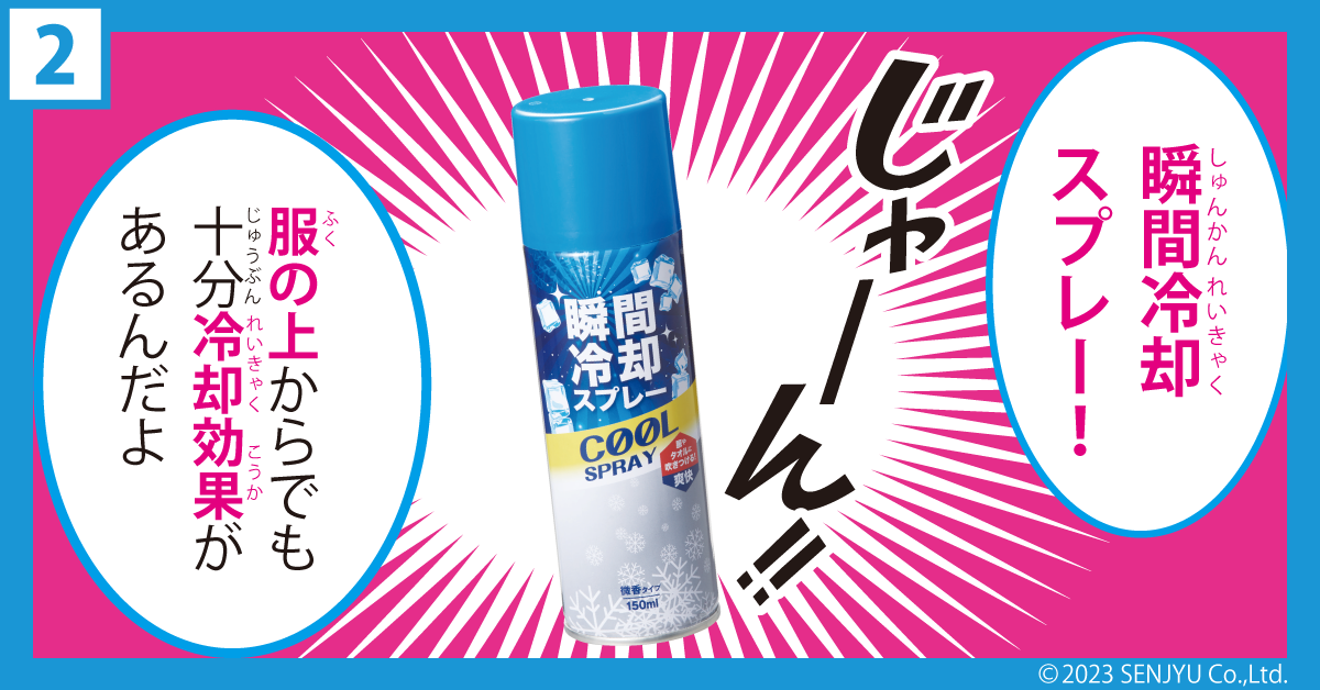 夏の救世主！瞬間冷却スプレー